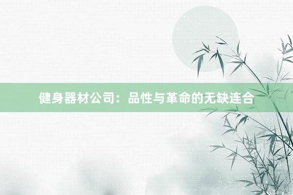 健身器材公司：品性与革命的无缺连合