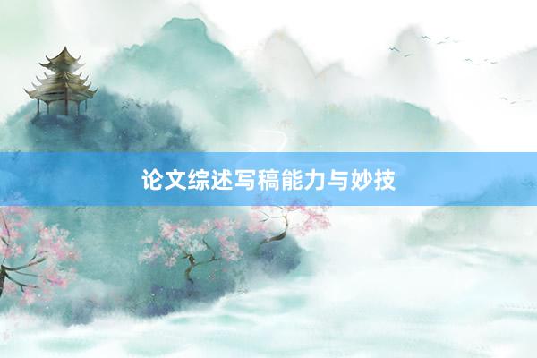 论文综述写稿能力与妙技