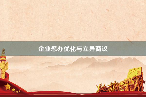 企业惩办优化与立异商议