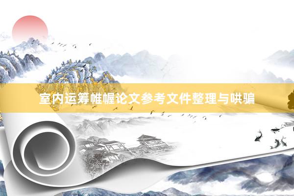室内运筹帷幄论文参考文件整理与哄骗
