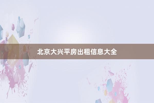 北京大兴平房出租信息大全